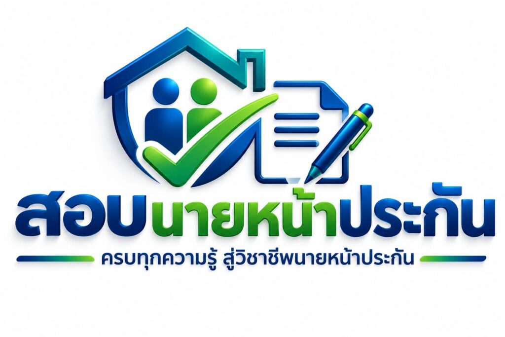 สอบนายหน้าประกัน